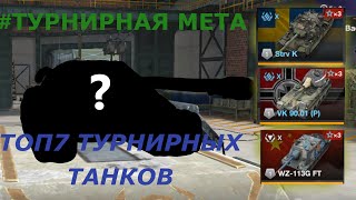 #ТУРНИРНАЯ МЕТА|ТОП 7 ТУРНИРНЫХ ТАНКОВ|TANKS BLITZ