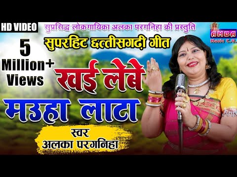 NEW RELEASE 2019            KHAI LEBE MAUHA LATA  ALKA CHANDRAKAR CG SONG