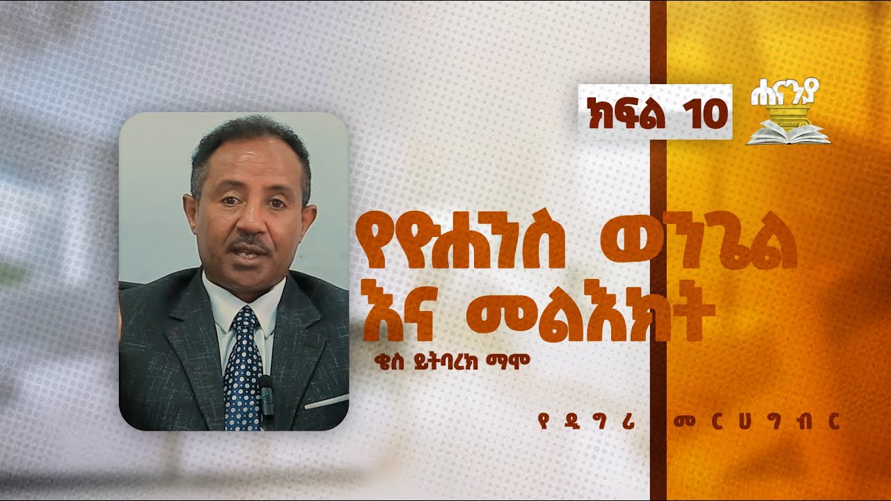 የዮሐንስ ወንጌል እና መልዕክት  ክፍል 10 በቄስ ይትባረክ ማሞ  የዲግሪ መርሀ  ግብር//  ሐናኒያ የመፅሀፍ ቅዱስ ኮሌጅ || Hananiya degree