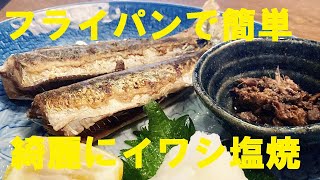 焼き魚（いわしの塩焼き）｜無駄なし！まかない道場（MAKANAI DOUJYOU)さんのレシピ書き起こし