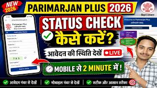 Bihar Parimarjan Plus Status Check Online 2026: परिमार्जन प्लस आवेदन की स्थिति कैसे देखें?