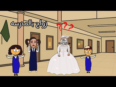زواج بالمدرسه المعلمه زواجها بالمدرسه سماسم سارونه مياسم كلثم
