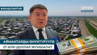 картинка: АЙМАКТАРДЫ ӨНҮКТҮРҮҮГӨ 27 МЛН ДОЛЛАР ЖУМШАЛАТ