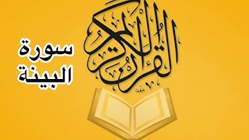 سورة البينة كامله/ للشيخ أحمد خليل شاهين
