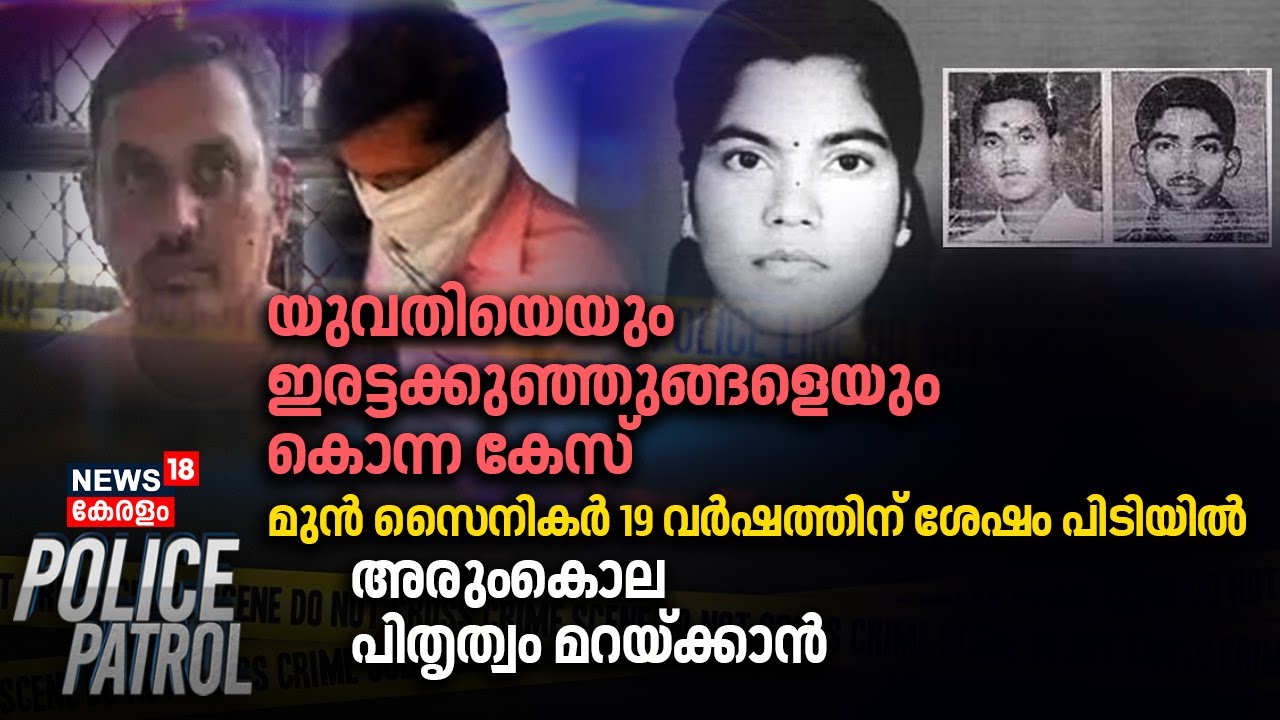 Police Patrol | Online Scam Arrest | Kollam Anchal Murder Case | Rijith ...