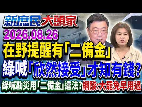 民眾「水仗」苦中作樂？綠籲少批治水 藍：有義務說明錢花哪去《新庶民大頭家》完整版 20260826 #侯漢廷 #游淑慧 #李柏毅 #董智森 @新庶民大頭家​