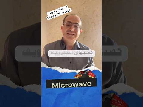 تصدقوا إن الميكروويف اخترع بالصدفة ميكروويف اختراعات الاختراعات تاريخ 