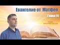 Евангелие от Матфея Глава 14