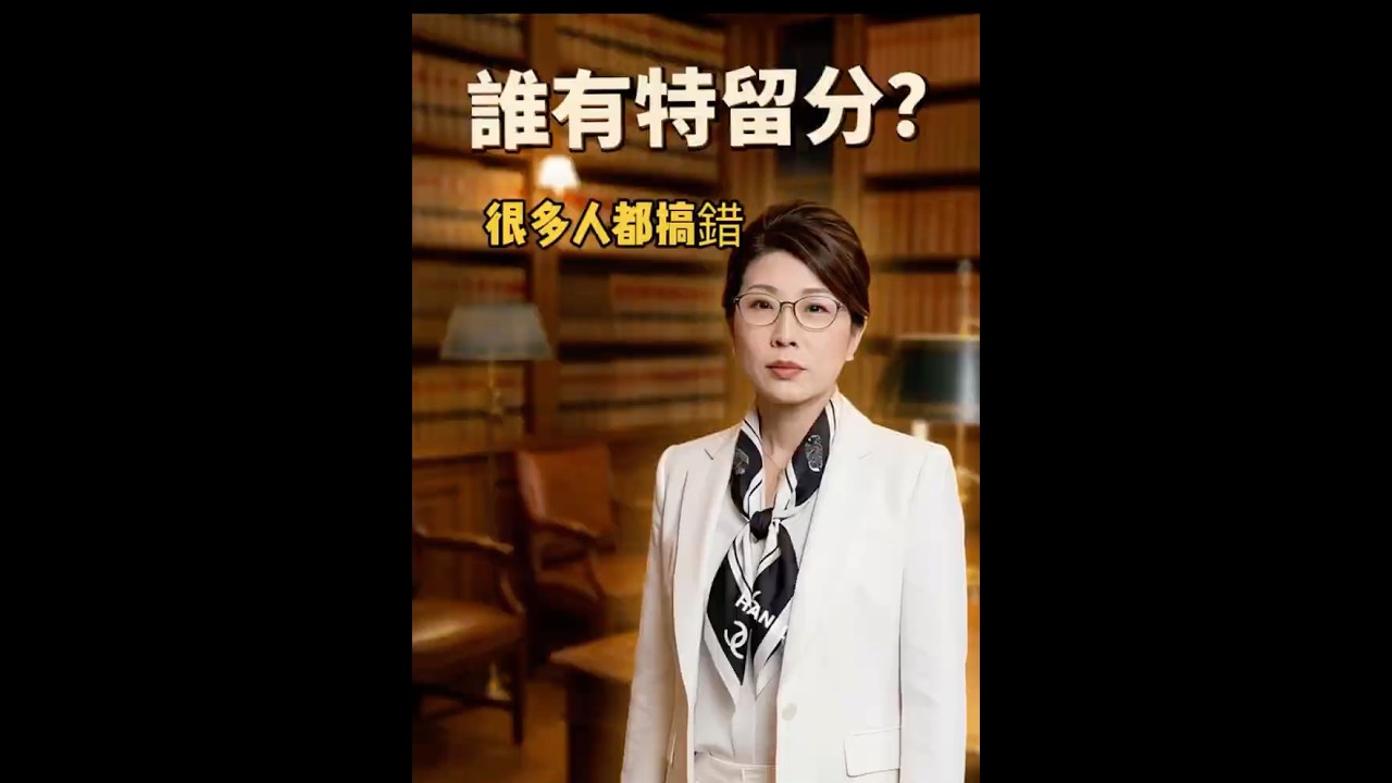 兄弟姐妹一定有特留分嗎? #明冠聯合法律事務所 #法律知識 #特留分#兄弟姐妹 遺產#遺產分配#繼承順位#法定繼承人#遺囑效力#特留分扣減#繼承法律 #陳筱霖 縮圖