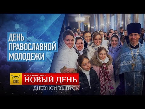 ДЕНЬ ПРАВОСЛАВНОЙ МОЛОДЕЖИ