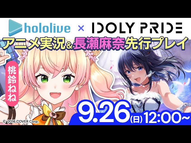 【IDOLY PRIDE】🍑麻奈…！？！？！？！🍑 【ホロライブ/桃鈴ねね/ #ねねいろらいぶ 】のサムネイル