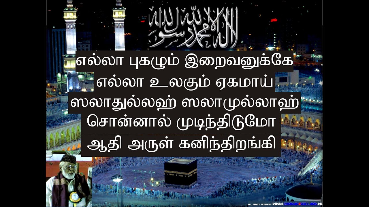 Nahoor Hanifa islam songsl 1சிறந்த ஹனிஃபா பாடல் வரிகள்