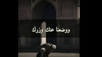 صوت يريح القلوب | حالة واتساب سورة الشرح