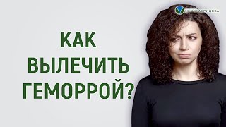 Как лечить геморрой? Малоинвазивные методы лечения геморроя. Отвечает Марьяна Абрицова