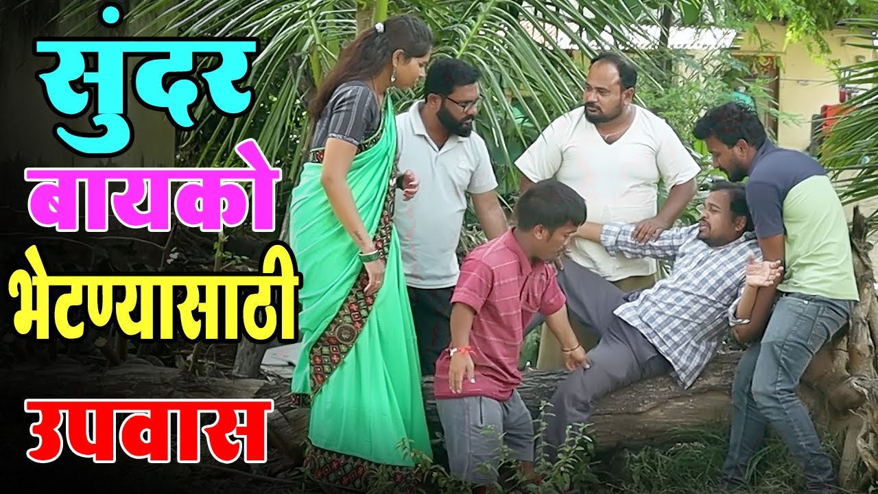 सुंदर बायको मिळवण्यासाठी उपवास धरला की हे आसचं होतं 😝 बंड्याचा कुटाणा | विनोदी कथा | भाग 118