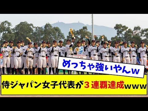侍ジャパン女子代表がアジア杯３連覇達成www【なんJ反応】