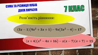 Формули скороченого множення. Розв&#39;язати рівняння. 7 клас