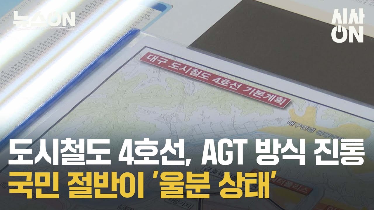 대구 도시철도 4호선 진통···국민 절반 '울분 상태'?! [뉴스ON] | 시사ON