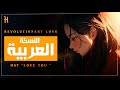 Younha Love U Revolutionary Love OST In Arabic أغنية مسلسل الحب الثوري لما باللغة العربية 