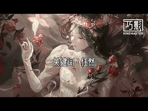 关键词 - 任然 〖落叶的位置 谱出一首诗 时间在消逝 我们的故事开始〗動態歌詞