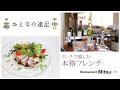富士宮市「Restaurant Mitsu」 月刊トコチャン3月号 おとなの遠足「ランチで愉しむ 本格フレンチ」2