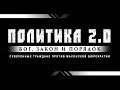 ПОЛИТИКА 2.0: предвыборный стрим-марафон 22:35 01.06.2023