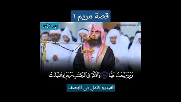 واذكر في الكتاب مريم | سورة مريم محمد اللحيدان