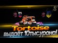 Tortoise выдаёт 10к урона!