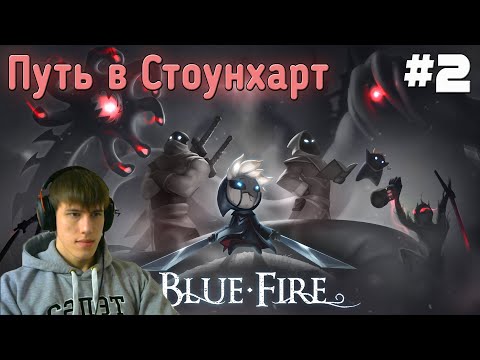 Blue Fire ( BlueFire ) Прохождение #2 Путь в Стоунхарт. Прохождение на русском