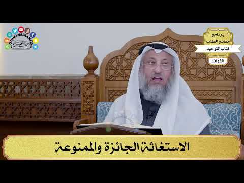 113 - الاستغاثة الجائزة والممنوعة - عثمان الخميس