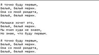 Текст песни моргенштерн последняя любовь слова. Текст песни белый мерин. Белый текст. Текст песни белый 500. Слова песни новый мерин.