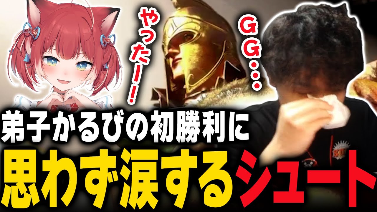 スト6/RFN】弟子かるびの初勝利に思わず涙するシュート - YouTube