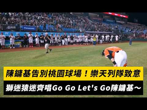 中職／陳鏞基告別桃園球場！樂天列隊致意 獅迷猿迷齊唱Go Go Let's Go陳鏞基～｜NOWNEWS