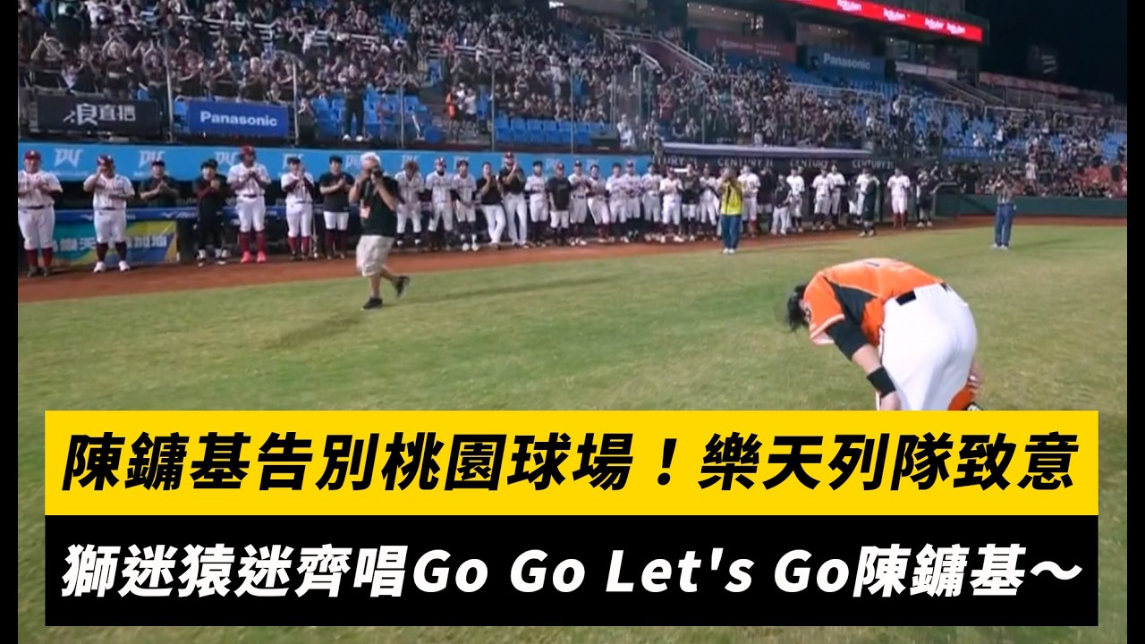 中職／陳鏞基告別桃園球場！樂天列隊致意　獅迷猿迷齊唱Go Go Let