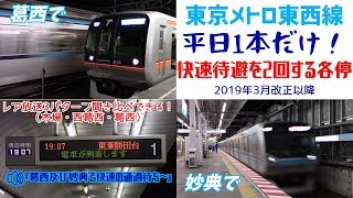 東京メトロ東西線　平日1本だけ！快速待避を2回する各停（2019年3月以降）