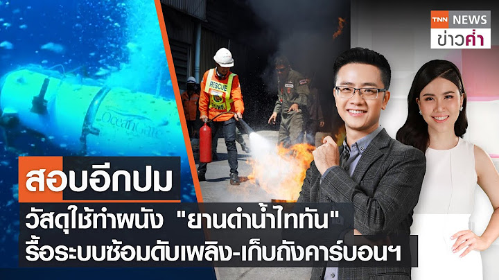 LIVE:TNNข่าวค่ำ 18.00 น.วันที่   25  มิ.ย.//เร่งสอบปมวัสดุใช้ทำผนังยานดำน้ำไททัน