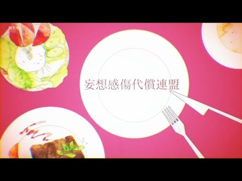 【要注意】妄想感傷代償連盟/DECO*27　歌ってみた【歌詞付き】(scrapTV cover)