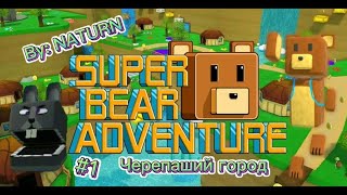 Черепаший город (все медведи+босс) | Super bear adventure