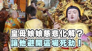 【台灣好神氣】皇母娘娘慈悲化解？讓他避開這場死劫！ 台南 ... 