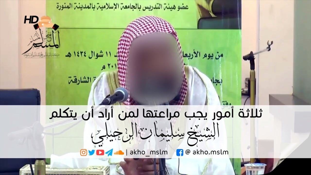 ثلاثة أمور يجب مراعاتها لمن أراد أن يتكلم - الشيخ  سليمان الرحيلي -حفظه الله-