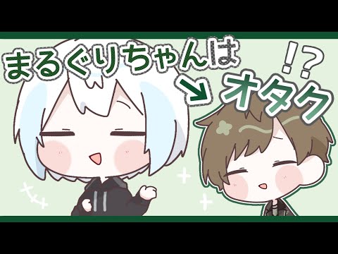 【手描き切り抜き】まるぐりさんのオタクムーブがすきなしるばーなさん【まるぐり】