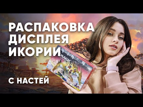 МТГ дисплей Икория