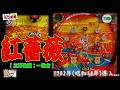 【レトロ パチンコ】 紅薔薇(三洋物産:一発台) 【ゲームセンタータンポポ】
