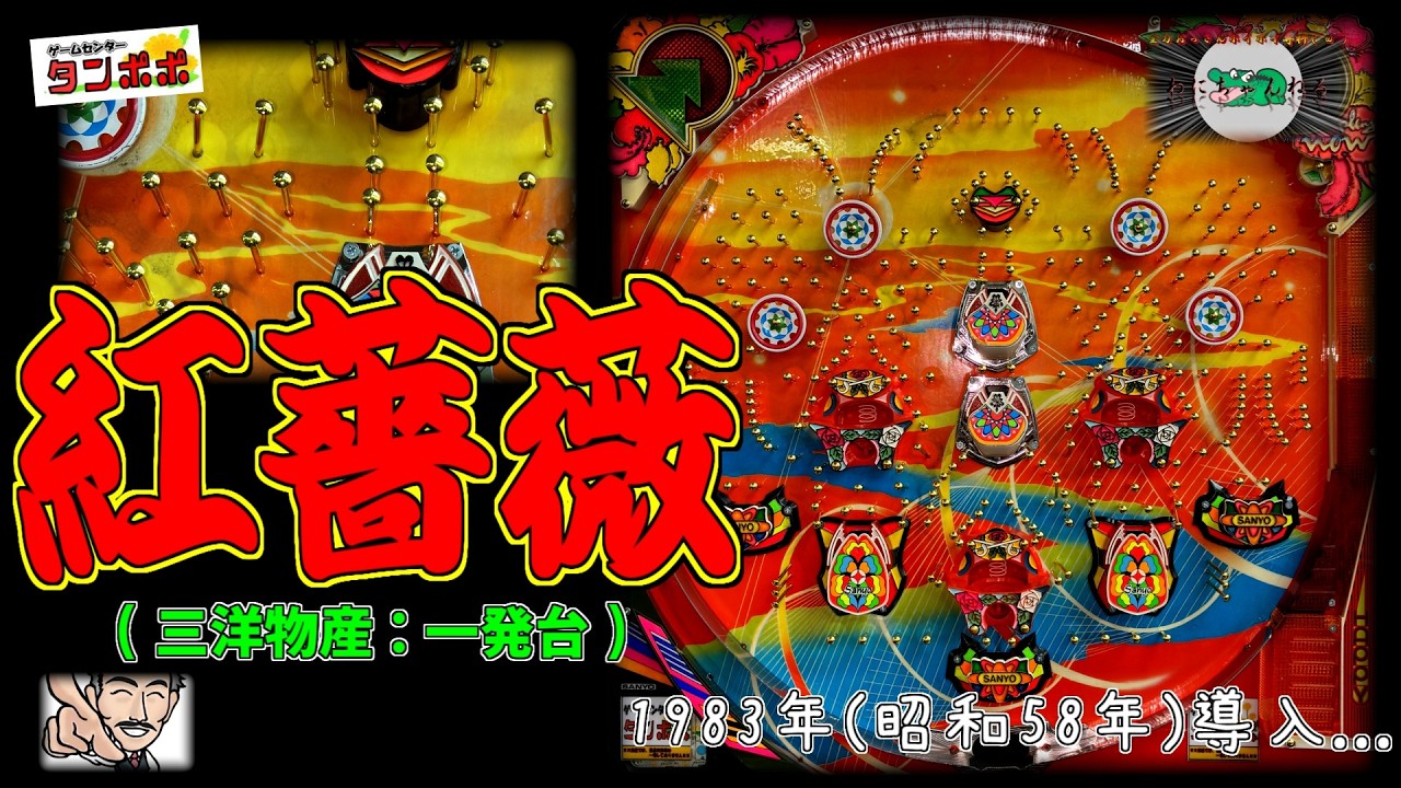 レトロ パチンコ】 紅薔薇(三洋物産:一発台) 【ゲームセンタータンポポ