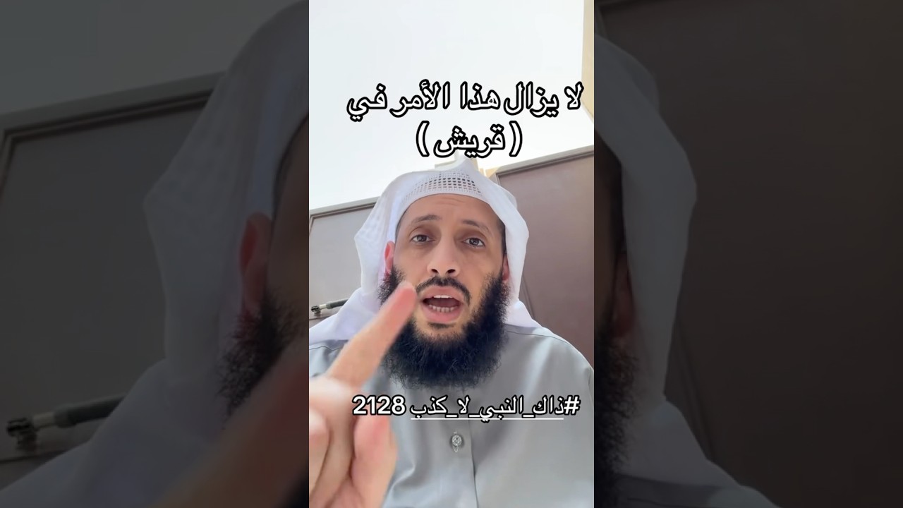 لايزال هذا الامر في قريش