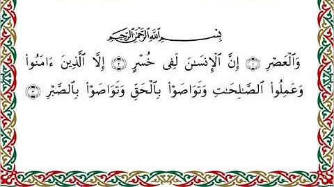 سورة العصر برواية ابن جماز عن أبي جعفر ــ الشيخ عيسى الشاذلي