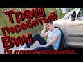 Купили Авто на Луцком Авторынке с Переваренным Вин