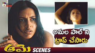 Amala Paul Gets Trapped | Aame Telugu Movie | Amala Paul | Telugu New Movies 2024 | Telugu Cinema