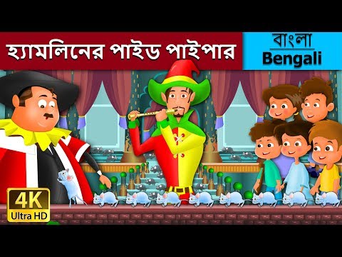 হ য মল ন র প ইড প ইপ র Pied Piper Of Hamlin In Bengali Bangla Cartoon BengaliFairyTales