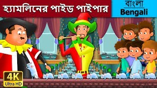 Information হ্যামলিনের পাইড পাইপার | Pied Piper Of Hamlin in Bengali | Bangla Cartoon | @BengaliFairyTales Guide